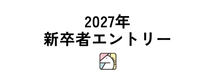 2027年新卒者エントリー