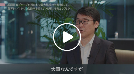 馬渕教育グループが大切にしている考え方