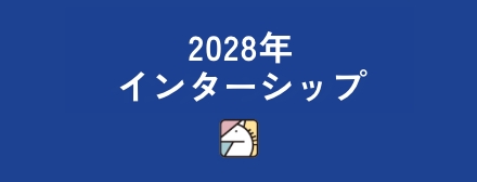 2028年インターンシップ