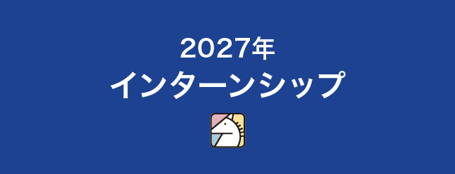 インターンシップ