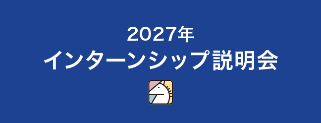 インターンシップ説明会