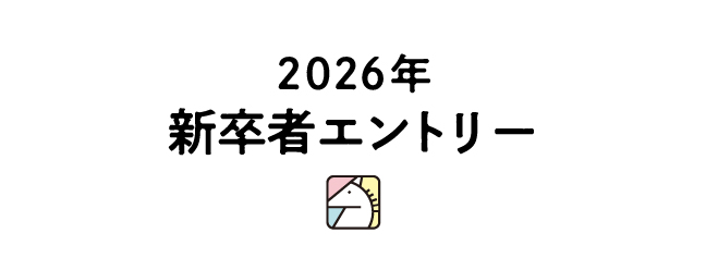 新卒者エントリー