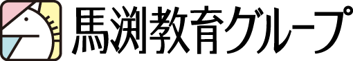 馬渕教育グループ